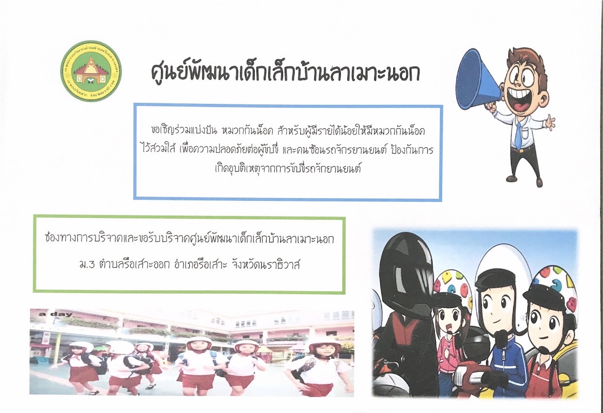 มาตรการช่วยเหลือพ่อแม่ ผู้ปกครองผู้มีรายได้น้อย หรือยากจนเพื่อให้สามารถมีหมวกนิรภัยสวมใส่ได้