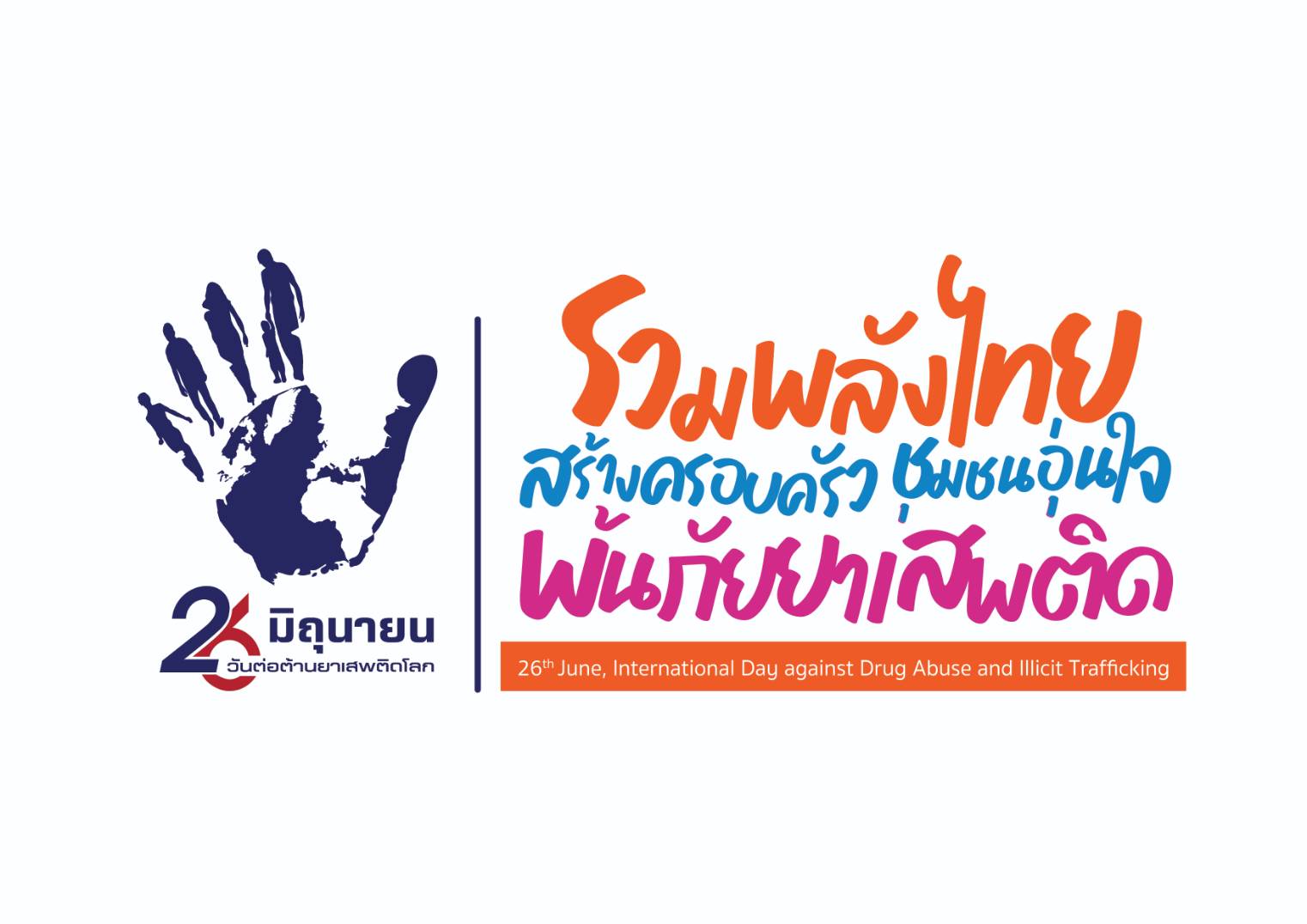ประชาสัมพันธ์ เนื่องในวันต่อต้านยาเสพติดโลก (26 มิถุนายน) ประจำปี 2567 ภายใต้กรอบแนวคิด "รวมพลังไทย สร้างครอบครัวชุมชนอุ่นใจพ้นภัยยาเสพติดเฉลิมพระเกียรติ 72 พรรษา มหาราชา