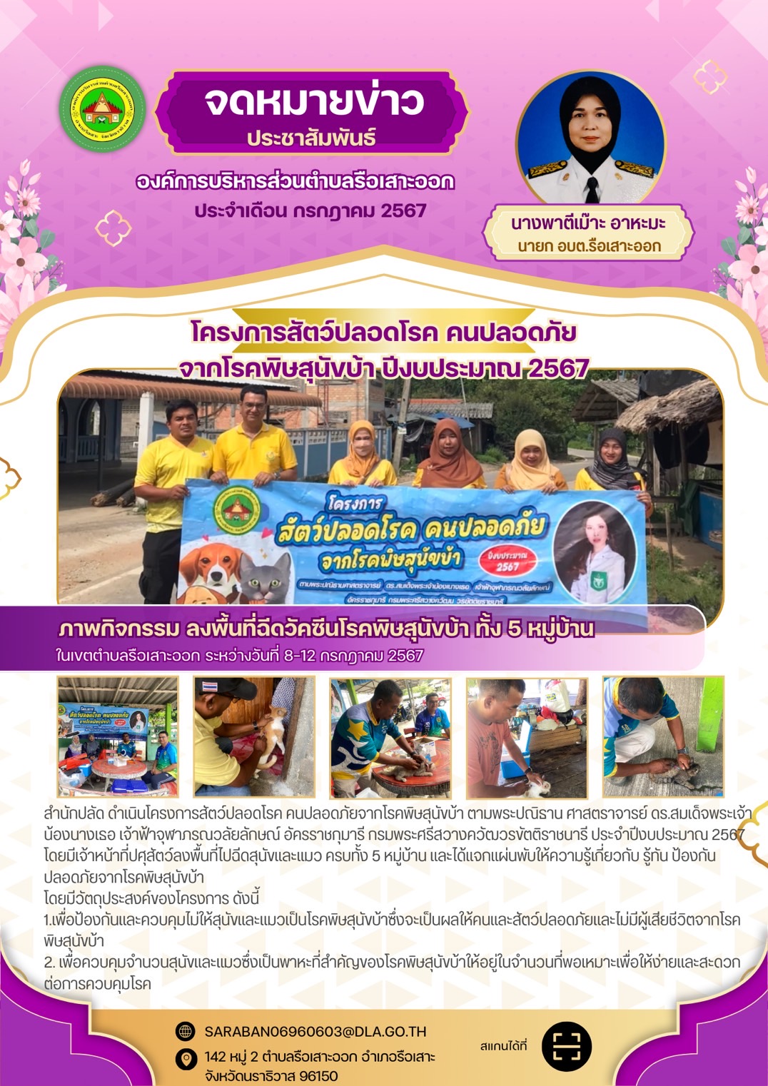 กิจกรรม ลงพื้นที่ฉีดวัคซีนโรคพิษสุนัขบ้า ทั้ง 5 หมู่บ้าน ในเขตตำบลรือเสาะออก ระหว่างวันที่ 8-12 กรกฎาคม 2567 ตามโครงการสัตว์ปลอดโรค คนปลอดภัย จากโรคพิษสุนัขบ้า ปีงบประมาณ 2567 โดยมีวัตถุประสงค์ เพื่อป้องกันและควบคุมไม่ให้สุนัขและแมวเป็นโรคพิษสุนัขบ้าซึ่งจะเป็นผลให้คนและสัตว์ปลอดภัยและไม่มีผู้เสียชีวิตจากโรคพิษสุนัขบ้า และควบคุมจำนวนสุนัขและแมวซึ่งเป็นพาหะที่สำคัญของโรคพิษสุนัขบ้าให้อยู่ในจำนวนที่พอเหมาะเพื่อให้ง่ายและสะดวกต่อการควบคุมโรค