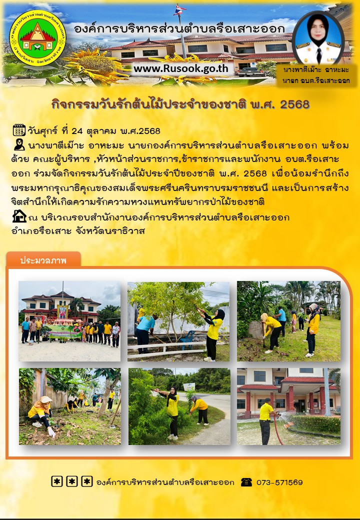 วันศุกร์ ที่ 24 ตุลาคม พ.ศ.2568 
นางพาตีเม๊าะ อาหะมะ นายกองค์การบริหารส่วนตำบลรือเสาะออก พร้อมด้วย คณะผู้บริหาร ,หัวหน้าส่วนราชการ,ข้าราชการและพนักงาน อบต.รือเสาะออก ร่วมจัดกิจกรรมวันรักต้นไม้ประจำปีของชาติ พ.ศ. 2568 เพื่อน้อมรำนึกถึงพระมหากรุณาธิคุณของสมเด็จพระศรีนครินทราบรมราชชนนี และเป็นการสร้างจิตสำนึกให้เกิดความรักความหวงแหนทรัพยากรป่าไม้ของชาติ
ณ บริเวณรอบสำนักงานองค์การบริหารส่วนตำบลรือเสาะออก อำเภอรือเสาะ จังหวัดนราธิวาส